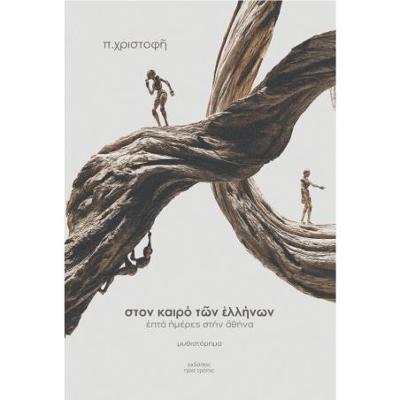 ΣΤΟΝ ΚΑΙΡΟ ΤΩΝ ΕΛΛΗΝΩΝ ΕΠΤΑ ΗΜΕΡΕΣ ΣΤΗΝ ΑΘΗΝΑ