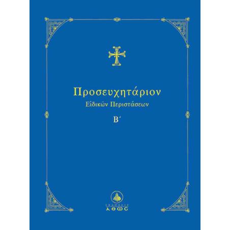 ΠΡΟΣΕΥΧΗΤΑΡΙΟΝ ΕΙΔΙΚΩΝ ΠΕΡΙΣΤΑΣΕΩΝ Β΄΄