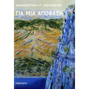 ΓΙΑ ΜΙΑ ΑΠΟΦΑΣΗ