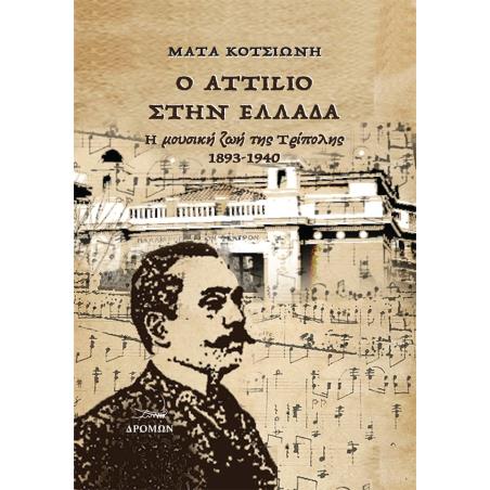 Ο ATTILIO ΣΤΗΝ ΕΛΛΑΔΑ