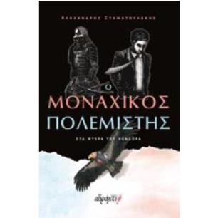 Ο ΜΟΝΑΧΙΚΟΣ ΠΟΛΕΜΙΣΤΗΣ : ΣΤΑ ΦΤΕΡΑ ΤΟΥ ΚΟΝΔΟΡΑ