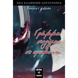 ΓΡΑΜΜΑ ΣΥΖΥΓΟΥ ΣΕ ΕΡΩΜΕΝΗ