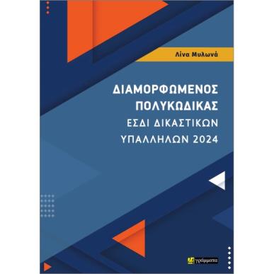 ΔΙΑΜΟΡΦΩΜΕΝΟΣ ΠΟΛΥΚΩΔΙΚΑΣ ΕΣΔΙ ΔΙΚΑΣΤΙΚΩΝ ΥΠΑΛΛΗΛΩΝ 2024 - εξωφυλλο