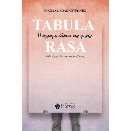TABULA RASA Η ΑΓΡΑΦΗ ΠΛΑΚΑ ΤΗΣ ΨΥΧΗΣ