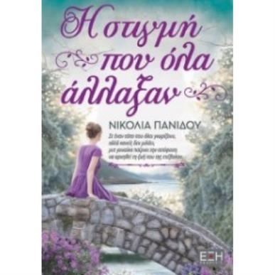 Η ΣΤΙΓΜΗ ΠΟY ΟΛΑ ΑΛΛΑΞΑΝ - εξωφυλλο