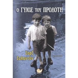 Ο ΓΥΙΟΣ ΤΟΥ ΠΡΟΔΟΤΗ