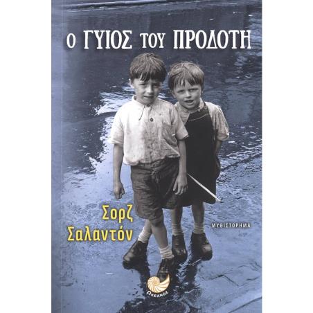 Ο ΓΥΙΟΣ ΤΟΥ ΠΡΟΔΟΤΗ