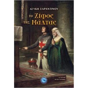 ΤΟ ΞΙΦΟΣ ΤΗΣ ΜΑΛΤΑΣ