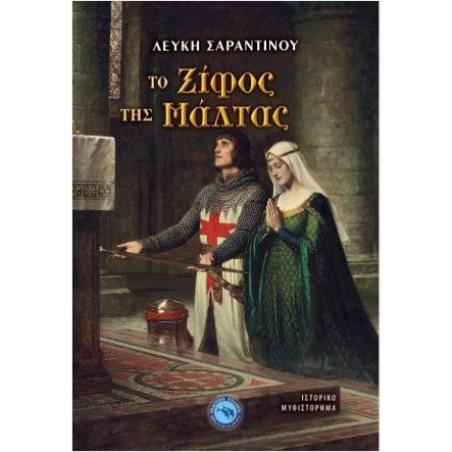 ΤΟ ΞΙΦΟΣ ΤΗΣ ΜΑΛΤΑΣ