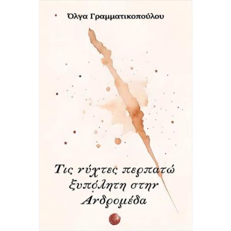 ΤΙΣ ΝΥΧΤΕΣ ΠΕΡΠΑΤΩ ΞΥΠΟΛΗΤΗ ΣΤΗΝ ΑΝΔΡΟΜΕΔΑ