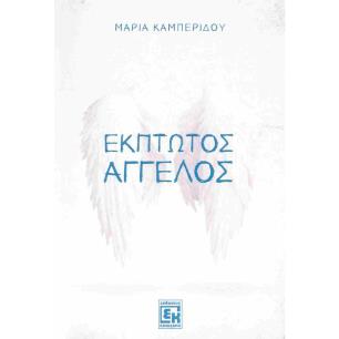 ΕΚΠΤΩΤΟΣ ΑΓΓΕΛΟΣ