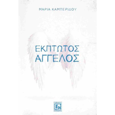 ΕΚΠΤΩΤΟΣ ΑΓΓΕΛΟΣ