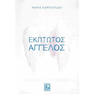 ΕΚΠΤΩΤΟΣ ΑΓΓΕΛΟΣ - εξωφυλλο
