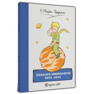 ΣΧΟΛΙΚΟ ΗΜΕΡΟΛΟΓΙΟ 2024-2025 THE LITTLE PRINCE