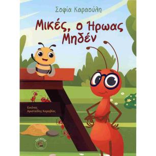 ΜΙΚΕΣ Ο ΗΡΩΑΣ ΜΗΔΕΝ