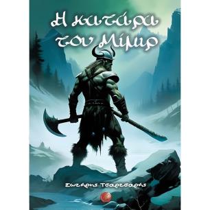 Η ΚΑΤΑΡΑ ΤΟΥ ΜΙΜΙΡ