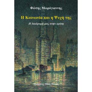 Η ΚΟΙΝΩΝΊΑ ΚΑΙ Η ΨΥΧΉ ΤΗΣ