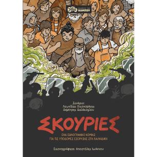 ΣΚΟΥΡΙΕΣ ΕΝΑ ΕΘΝΟΓΡΑΦΙΚΟ ΚΟΜΙΚΣ ΓΙΑ ΤΙΣ ΥΠΟΔΟΜΕΣ ΕΞΟΡΥΞΗΣ ΣΤΗ ΧΑΛΚΙΔΙΚΗ