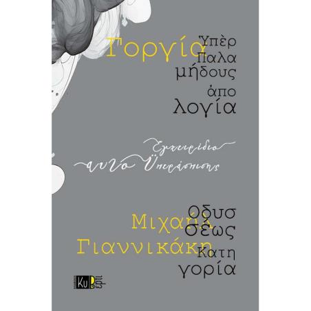 ΕΓΧΕΙΡΙΔΙΟ ΑΥΤΟΥΠΕΡΑΣΠΙΣΗΣ ΥΠΕΡ ΠΑΛΑΜΗΔΟΥΣ ΑΠΟΛΟΓΙΑ. ΟΔΥΣΣΕΩΣ ΚΑΤΗΓΟΡΙΑ