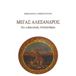 ΜΕΓΑΣ ΑΛΕΞΑΝΔΡΟΣ ΖΕΙ Ο ΒΑΣΙΛΙΑΣ ΑΛΕΞΑΝΔΡΟΣ
