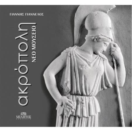 ΑΚΡΟΠΟΛΗ ΝΕΟ ΜΟΥΣΕΙΟ / ACROPOLIS NEW MUSEUM (ΔΙΓΛΩΣΣΗ ΕΚΔΟΣΗ)