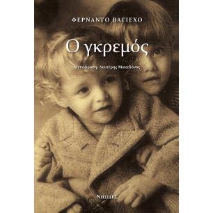 Ο ΓΚΡΕΜΟΣ