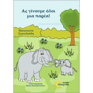ΑΣ ΓΙΝΟΥΜΕ ΟΛΟΙ ΜΙΑ ΠΑΡΕΑ