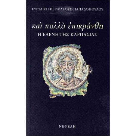 ΚΑΙ ΠΟΛΛΑ ΕΠΙΚΡΑΝΘΗ
