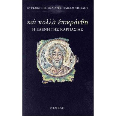 ΚΑΙ ΠΟΛΛΑ ΕΠΙΚΡΑΝΘΗ - εξωφυλλο