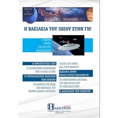 Η ΒΑΣΙΛΕΙΑ ΤΟΥ ΙΗΣΟΥ ΣΤΗ ΓΗ
