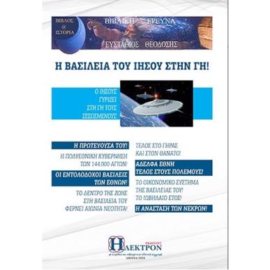 Η ΒΑΣΙΛΕΙΑ ΤΟΥ ΙΗΣΟΥ ΣΤΗ ΓΗ - εξωφυλλο