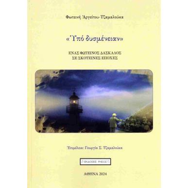 ΥΠΟ ΔΥΣΜΕΝΕΙΑΝ - εξωφυλλο