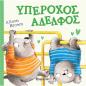 ΥΠΕΡΟΧΟΣ ΑΔΕΛΦΟΣ