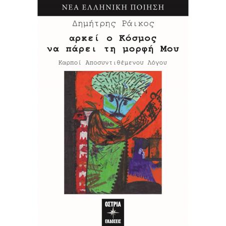 ΑΡΚΕΙ Ο ΚΟΣΜΟΣ ΝΑ ΠΑΡΕΙ ΤΗ ΜΟΡΦΗ ΜΟΥ