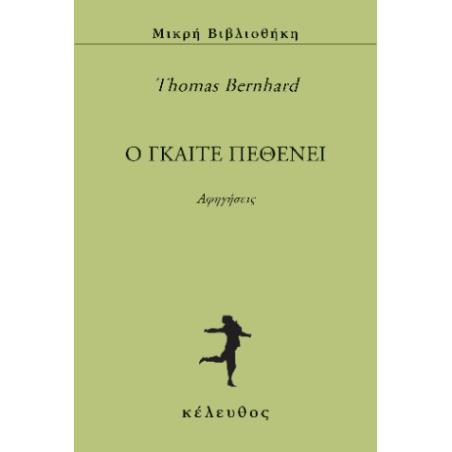 Ο ΓΚΑΙΤΕ ΠΕΘΕΝΕΙ
