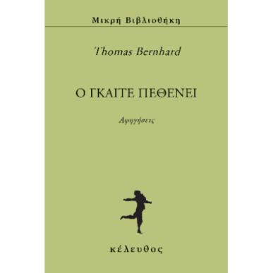 Ο ΓΚΑΙΤΕ ΠΕΘΕΝΕΙ - εξωφυλλο