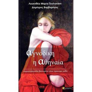 ΑΓΝΟΔΙΚΗ Η ΑΘΗΝΑΙΑ