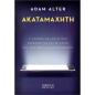 ΑΚΑΤΑΜΑΧΗΤΗ