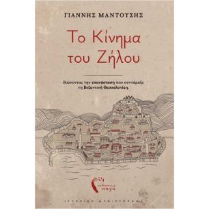 ΤΟ ΚΙΝΗΜΑ ΤΟΥ ΖΗΛΟΥ
