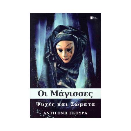 ΟΙ ΜΑΓΙΣΣΕΣ ΨΥΧΕΣ ΚΑΙ ΣΩΜΑΤΑ