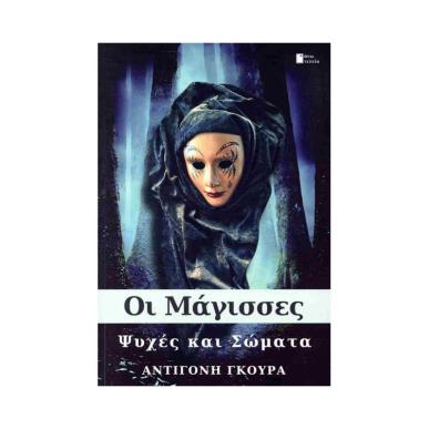ΟΙ ΜΑΓΙΣΣΕΣ ΨΥΧΕΣ ΚΑΙ ΣΩΜΑΤΑ - εξωφυλλο