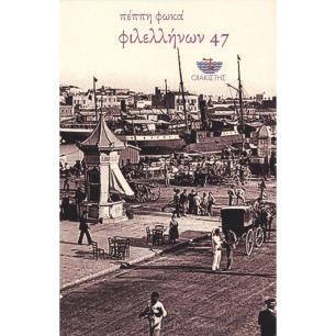 ΦΙΛΕΛΛΗΝΩΝ 47