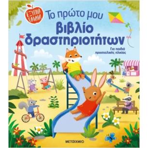 ΤΟ ΠΡΩΤΟ ΜΟΥ ΒΙΒΛΙΟ ΔΡΑΣΤΗΡΙΟΤΗΤΩΝ