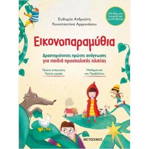 ΕΙΚΟΝΟΠΑΡΑΜΥΘΙΑ : ΔΡΑΣΤΗΡΙΟΤΗΤΕΣ ΠΡΩΤΗΣ ΑΝΑΓΝΩΣΗΣ ΓΙΑ ΠΑΙΔΙΑ ΠΡΟΣΧΟΛΙΚΗΣ ΗΛΙΚΙΑΣ