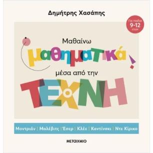 ΜΑΘΑΊΝΩ ΜΑΘΗΜΑΤΙΚΆ ΜΈΣΑ ΑΠΌ ΤΗΝ ΤΈΧΝΗ