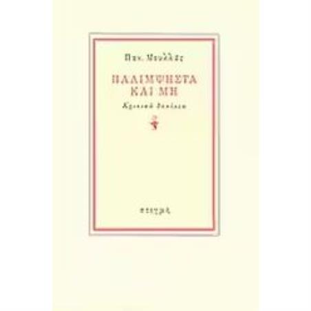 ΠΑΛΙΜΨΗΣΤΑ ΚΑΙ ΜΗ ΚΡΙΤΙΚΑ ΔΟΚΙΜΙΑ