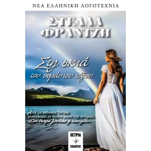 ΣΤΗ ΣΚΙΑ ΤΟΥ ΟΥΡΑΝΙΟΥ ΤΟΞΟΥ