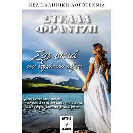 ΣΤΗ ΣΚΙΑ ΤΟΥ ΟΥΡΑΝΙΟΥ ΤΟΞΟΥ