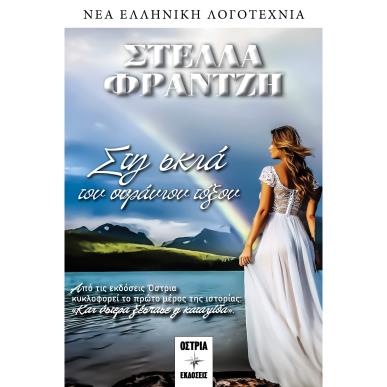 ΣΤΗ ΣΚΙΑ ΤΟΥ ΟΥΡΑΝΙΟΥ ΤΟΞΟΥ - εξωφυλλο