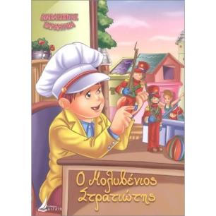 ΔΙΑΒΑΖΟΝΤΑΣ ΠΑΡΑΜΥΘΙΑ: Ο ΜΟΛΥΒΕΝΙΟΣ ΣΤΡΑΤΙΩΤΗΣ
